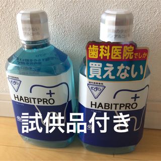 歯科医院専売　モンダミンハビットプロ　　　　　1080mL     2本+試供品(マウスウォッシュ/スプレー)