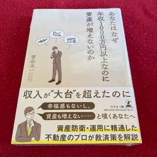 ゲントウシャ(幻冬舎)のあなたはなぜ年収１０００万円以上なのに資産が増えないのか(ビジネス/経済)