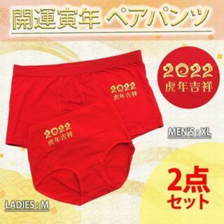 【特価】虎年 縁起 赤パンツ カップルパンツ お揃い 女M+男XL 2点セット(ボクサーパンツ)