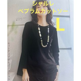 シャルレ(シャルレ)の新発売　シャルレ　ペプラムカットソー　L(カットソー(長袖/七分))