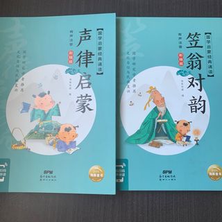 笠翁对韵+声律启蒙　彩图注音版二冊　ピンイン付き　新世纪出版社　中国語(語学/参考書)