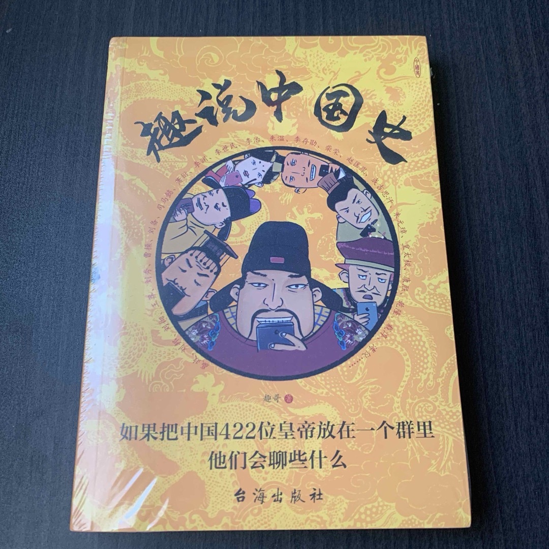 趣说中国史　台海出版社　中国語 エンタメ/ホビーの本(語学/参考書)の商品写真