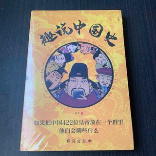 趣说中国史　台海出版社　中国語　中国(語学/参考書)