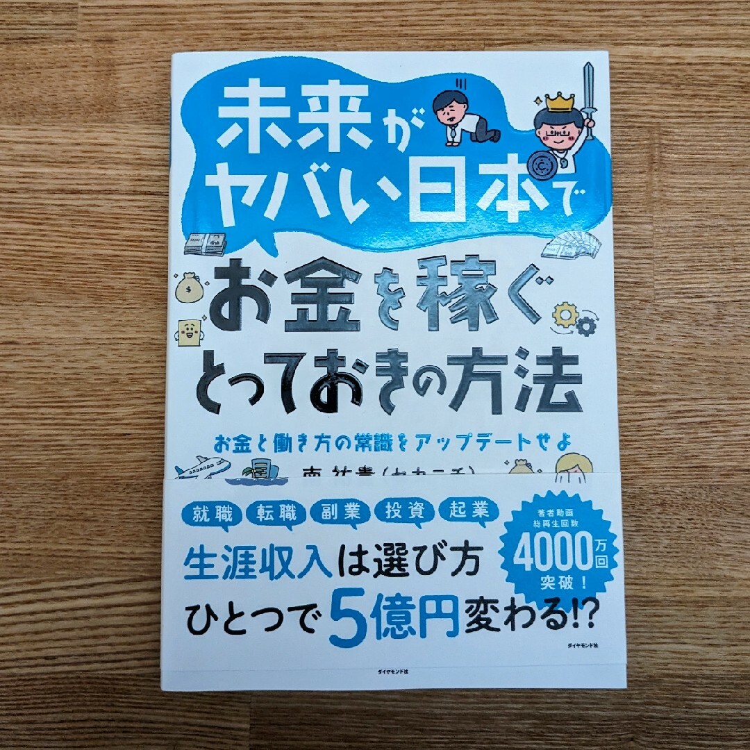 ダイヤモンド社(ダイヤモンドシャ)の未来がヤバい日本でお金を稼ぐとっておきの方法 エンタメ/ホビーの本(ビジネス/経済)の商品写真