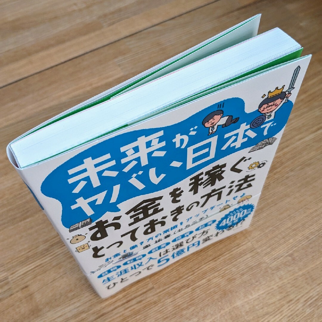 ダイヤモンド社(ダイヤモンドシャ)の未来がヤバい日本でお金を稼ぐとっておきの方法 エンタメ/ホビーの本(ビジネス/経済)の商品写真