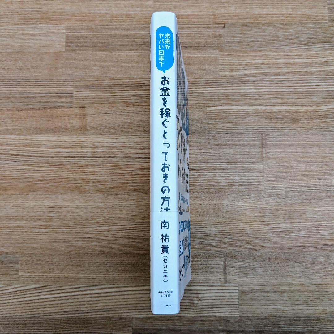 ダイヤモンド社(ダイヤモンドシャ)の未来がヤバい日本でお金を稼ぐとっておきの方法 エンタメ/ホビーの本(ビジネス/経済)の商品写真