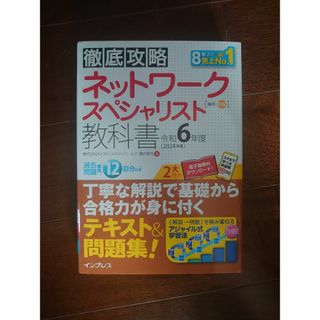 【新品】徹底攻略 ネットワークスペシャリスト教科書 令和6年度(コンピュータ/IT)