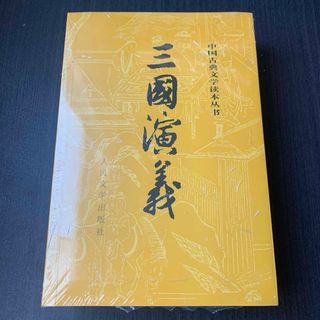 三国演义　三国演義　上下二冊　人民文学出版社　中国語　中国(文学/小説)