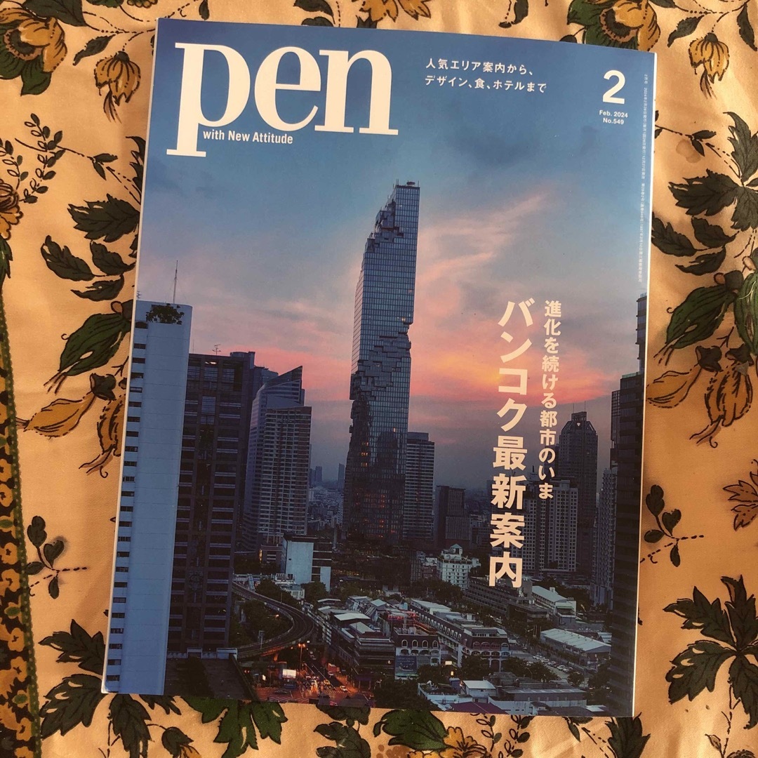 Pen (ペン) 2024年 02月号 [雑誌] エンタメ/ホビーの雑誌(その他)の商品写真