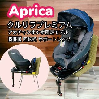 アップリカ(Aprica)のアップリカ チャイルドシート クルリラ プレミアム ISOFIX 回転式 高級(自動車用チャイルドシート本体)