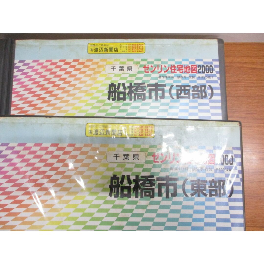 ■01)【同梱不可】ゼンリン住宅地図2000 千葉県船橋市 西部・東部 2冊セット/ZENRIN/マップ/地理/土地/2000年/B4判/R12204A1/R12204B1/B エンタメ/ホビーの本(地図/旅行ガイド)の商品写真