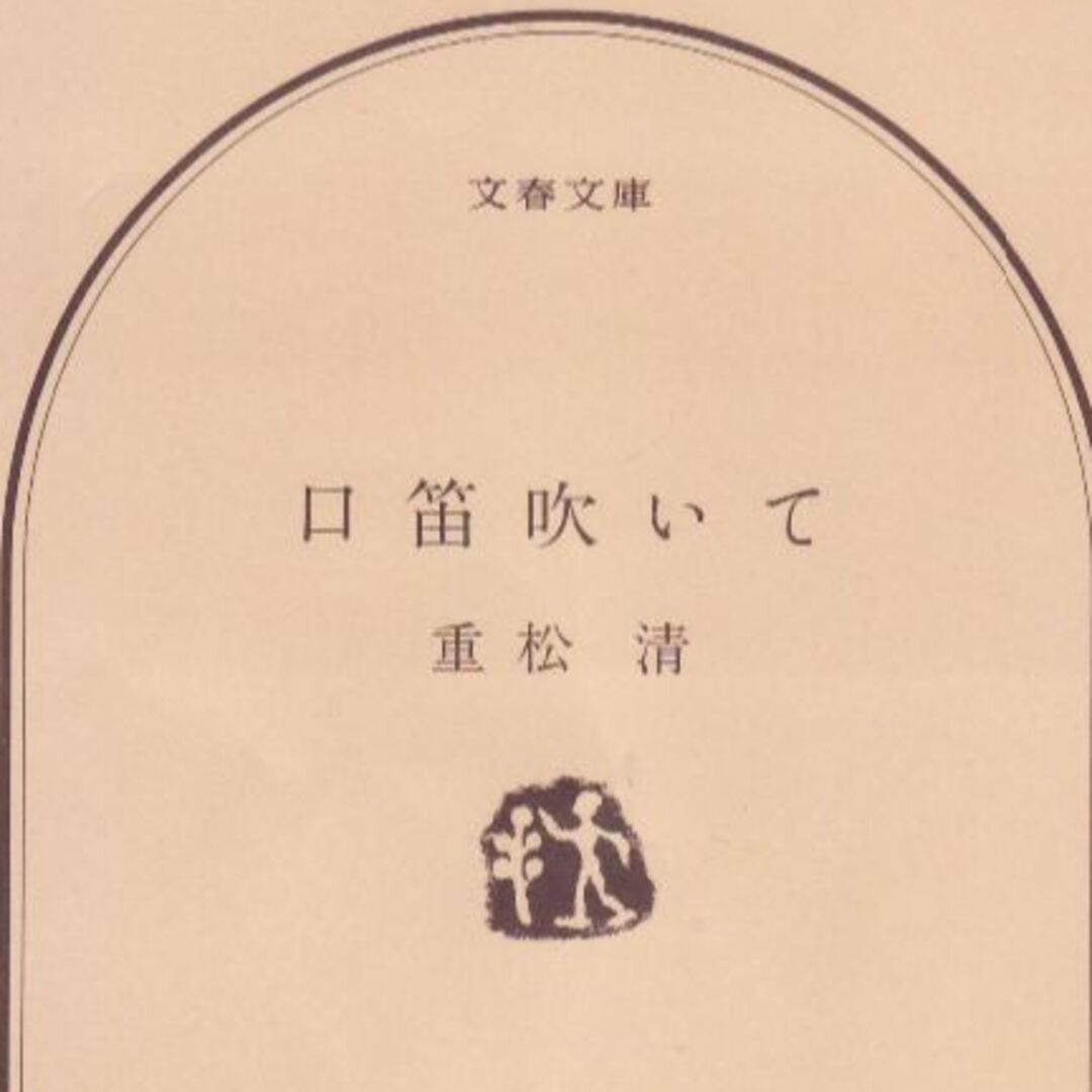 口笛吹いて エンタメ/ホビーの本(文学/小説)の商品写真