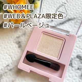 フーミー(WHOMEE)の◆試し塗りのみ◆ WHOMEE フーミー シングルラメシャドウ　パールベージュ(アイシャドウ)