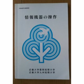 情報機器の操作（コンピュータ・パソコンの知識本）2000年追加版近畿大学豊岡短大(コンピュータ/IT)