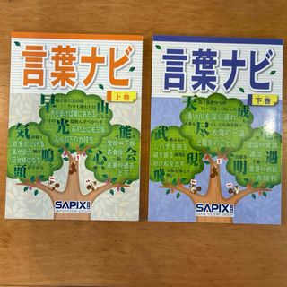 【新品非売品】言葉ナビ　上巻・下巻　サピックス(語学/参考書)