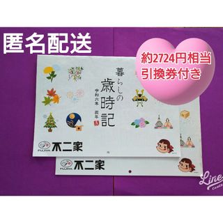 フジヤ(不二家)の【新品未使用】引換券付き✩不二家 暮らしの歳時記カレンダー2024年版 2冊(カレンダー/スケジュール)