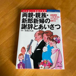 シュフノトモシャ(主婦の友社)のマナーブック  「両親・親族・新郎新婦の謝辞とあいさつ」③(ノンフィクション/教養)