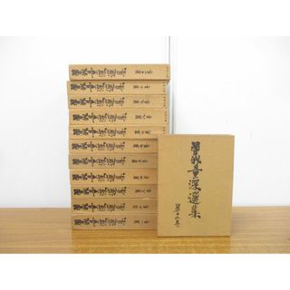 ■01)【同梱不可】曽我量深選集 全12巻揃いセット/月報付き/彌生書房/弥生書房/浄土真宗/親鸞/仏教/佛教/宗教/信仰/思想/真宗大谷派/B(人文/社会)