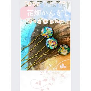 アンティーク風✳︎花畑簪✳︎ フラワーハンドメイド(和装小物)