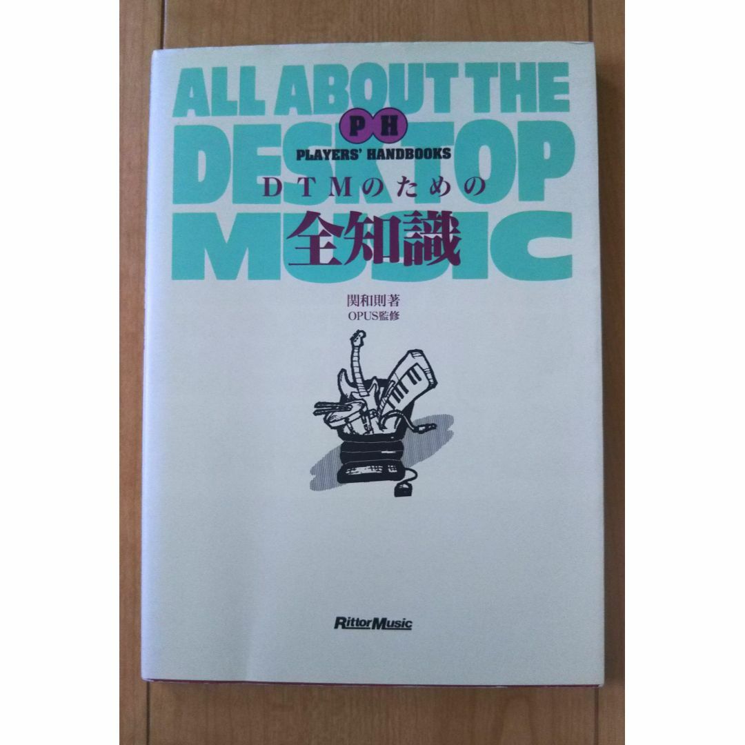 DTMのための全知識☆関和則著OPUS監修・1995年第３版・本・書籍 エンタメ/ホビーの本(コンピュータ/IT)の商品写真