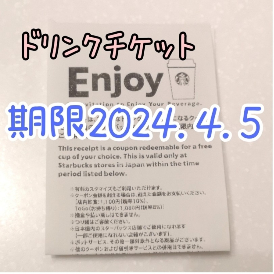 Starbucks(スターバックス)のスタバ　ドリンクチケット　1枚　スターバックス　未使用　クーポン　レシート　③ チケットの優待券/割引券(フード/ドリンク券)の商品写真