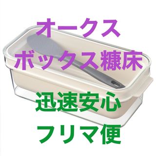 オークス(AUX)のAUX オークス ぬかどこボックス LES3201日本製 ケース 容器 ぬか床(容器)