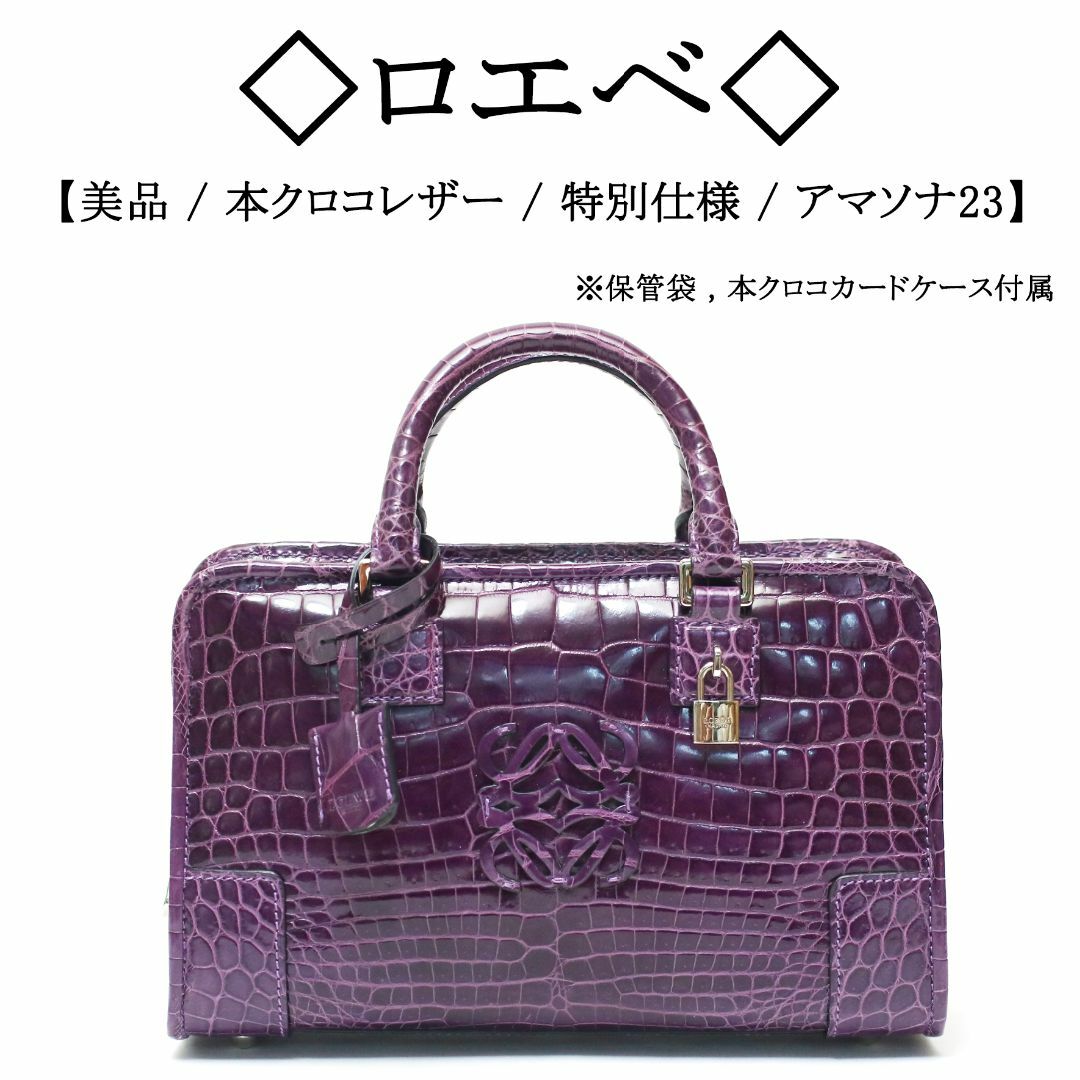 LOEWE - 【オーダー品 / 美品】◇ロエベ◇ クロコレザー LOEWE - 【オーダー品 / 美品】◇ロエベ◇ クロコレザー