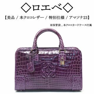 ロエベ(LOEWE)の【オーダー品 / 美品】◇ロエベ◇ クロコレザー / パープル / ハンドバッグ(ハンドバッグ)