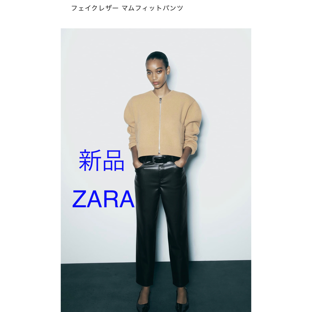 ZARA(ザラ)の新品ZARA フェイクレザーマムフィットパンツ　32(5号) レディースのパンツ(カジュアルパンツ)の商品写真