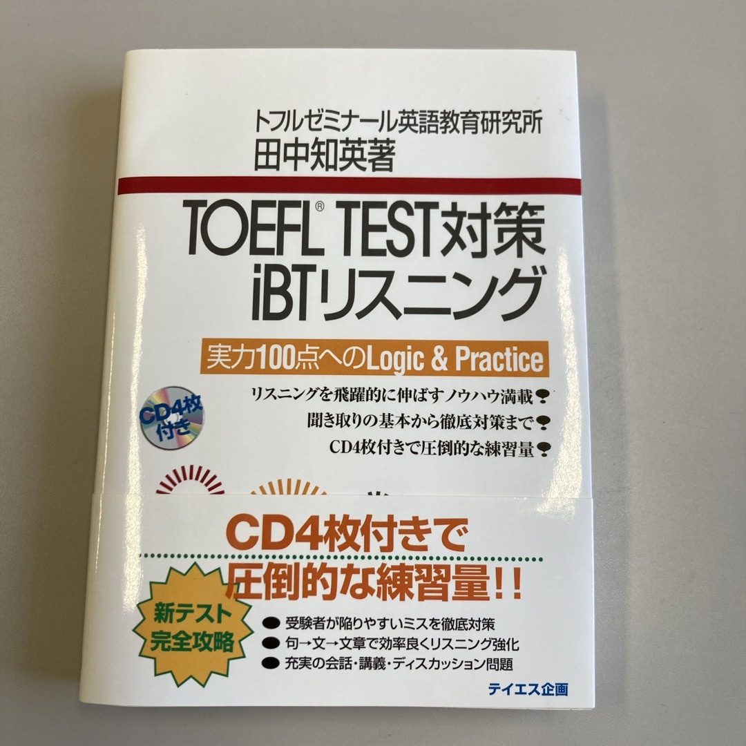 ＴＯＥＦＬ　ＴＥＳＴ対策ｉＢＴリスニング エンタメ/ホビーの本(資格/検定)の商品写真