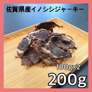 【特別価格】佐賀県産猪肉ジャーキー200g・無添加無着色・ジビエペットフード(ペットフード)