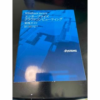 Ｗｉｎｄｏｗｓ　Ａｚｕｒｅエンタ－プライズクラウドコンピュ－ティング実践ガイド(コンピュータ/IT)