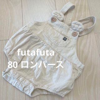 バースデイ(バースデイ)のバースデイ　futafuta 80 ロンパース(カバーオール)