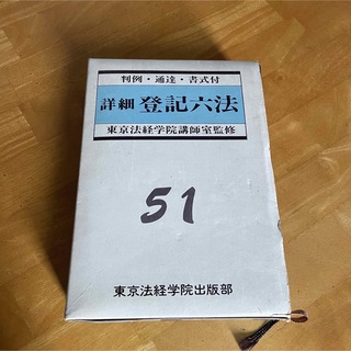 詳細登記六法 51(1976)年版  ③(人文/社会)