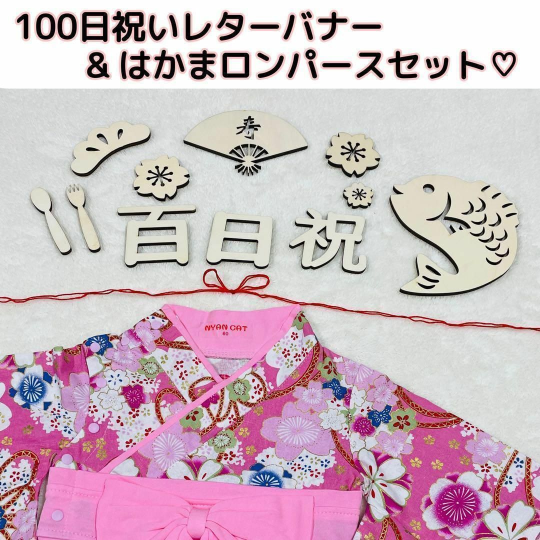 100日 レターバナー はかまロンパース ベビー 女の子 着物 リボン 節句 キッズ/ベビー/マタニティのメモリアル/セレモニー用品(お食い初め用品)の商品写真