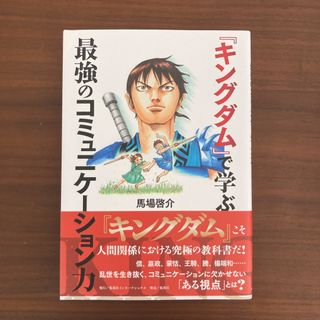 『キングダム』で学ぶ最強のコミュニケーション力(ビジネス/経済)