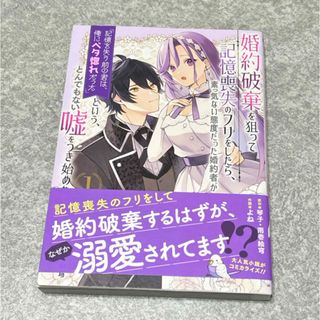 スクウェアエニックス(SQUARE ENIX)の婚約破棄を狙って記憶喪失のフリをしたら、素っ気ない態度だった婚約者が「記憶を失う(女性漫画)