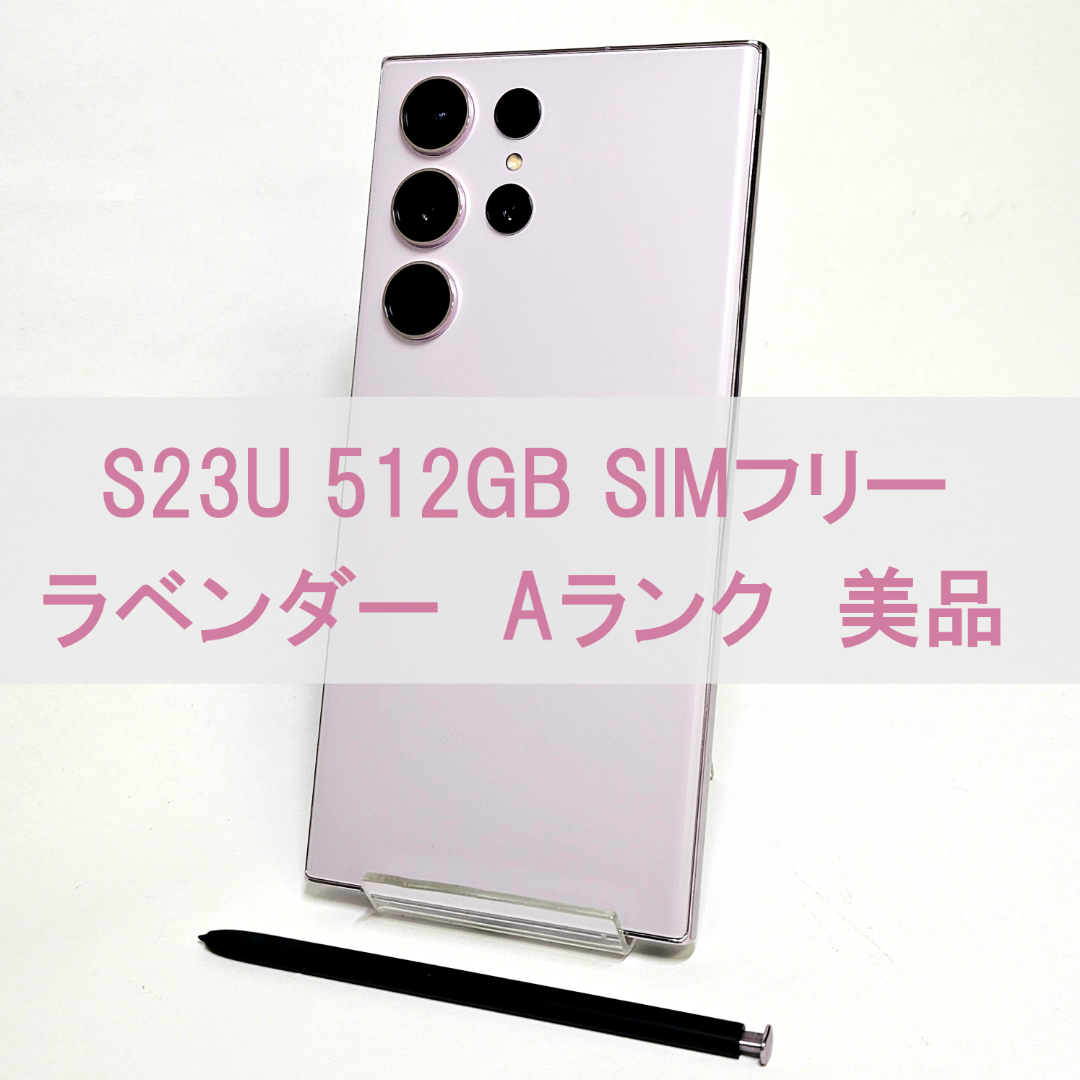 SAMSUNG(サムスン)のGalaxy S23 Ultra 512GB ラベンダー SIMフリー A級美品 スマホ/家電/カメラのスマートフォン/携帯電話(スマートフォン本体)の商品写真