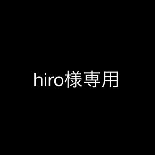 hiro様専用(その他)