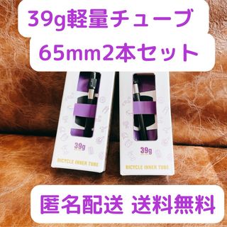 TPUチューブ 2本セット 700x18~32c 65mm 新品未開封(パーツ)