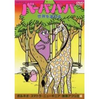 【中古】DVD▼バーバパパ世界をまわる ボルネオ スマトラ ニューギニア 熱帯アフリカ編▽レンタル落ち(アニメ)