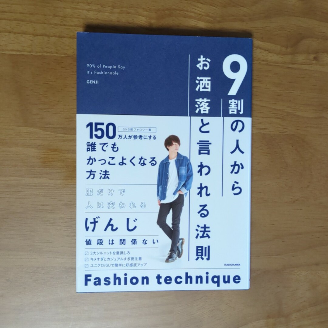 ９割の人からお洒落と言われる法則 エンタメ/ホビーの本(ファッション/美容)の商品写真