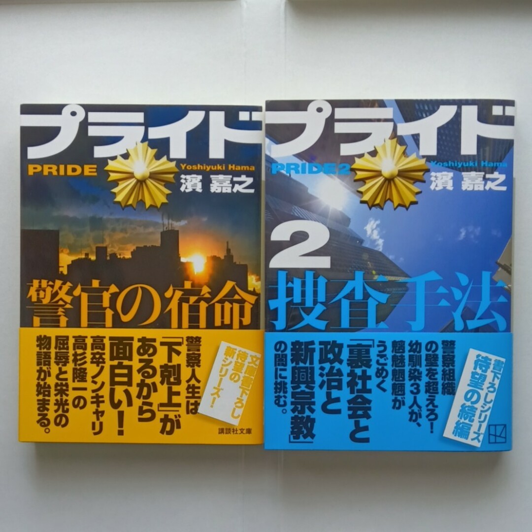 濵嘉之　プライド、プライド２ エンタメ/ホビーの本(文学/小説)の商品写真