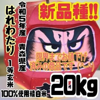 ☆新米☆令和５年産　★青森県産はれわたり★精白米★５kg×４袋★合計２０kg★(米/穀物)