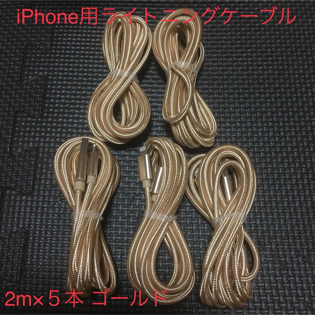 iPhone(アイフォーン)のiPhone 充電ケーブル　ゴールド　2m 5本 スマホ/家電/カメラのスマートフォン/携帯電話(バッテリー/充電器)の商品写真