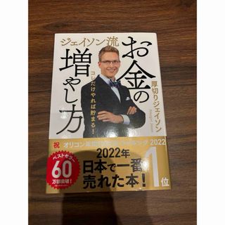 ジェイソン流　お金の増やし方(ビジネス/経済)