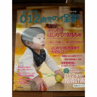 ショウガクカン(小学館)の保育雑誌◾️0・1・2歳児の保育 2021春 2021年 03月号(住まい/暮らし/子育て)