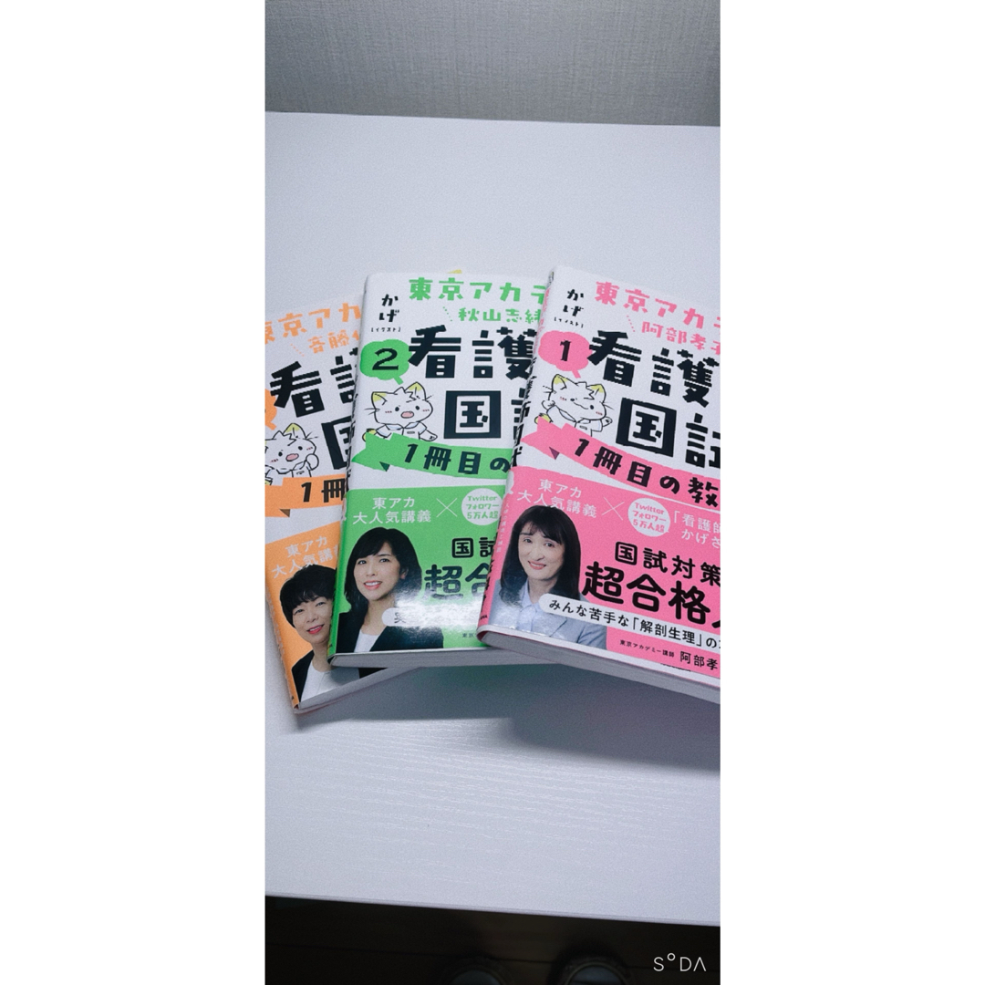 角川書店(カドカワショテン)の東京アカデミー　看護師国試１冊目の教科書 エンタメ/ホビーの本(資格/検定)の商品写真