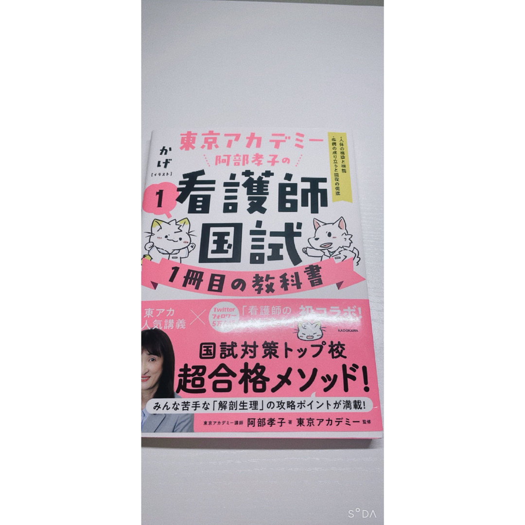 角川書店(カドカワショテン)の東京アカデミー　看護師国試１冊目の教科書 エンタメ/ホビーの本(資格/検定)の商品写真