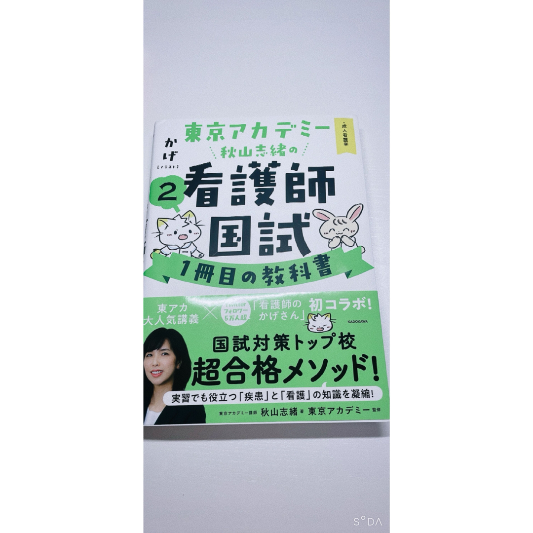 角川書店(カドカワショテン)の東京アカデミー　看護師国試１冊目の教科書 エンタメ/ホビーの本(資格/検定)の商品写真